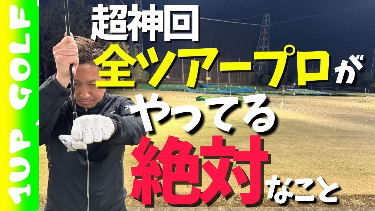 【ミラクル神回】やっていないトーナメントプロがいないゴルフスイングにおける絶対のこと