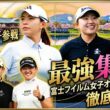【女子プロゴルフ】富士フイルム・スタジオアリス女子オープン徹底展望！渋野日向子の国内初戦＆復活を懸ける蛭田みな美に大注目！