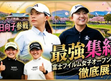 【女子プロゴルフ】富士フイルム・スタジオアリス女子オープン徹底展望！渋野日向子の国内初戦＆復活を懸ける蛭田みな美に大注目！