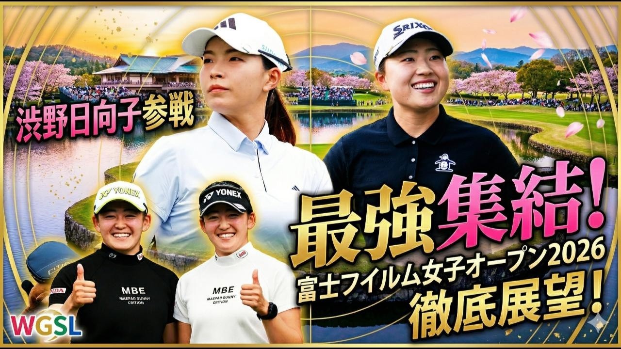 【女子プロゴルフ】富士フイルム・スタジオアリス女子オープン徹底展望！渋野日向子の国内初戦＆復活を懸ける蛭田みな美に大注目！