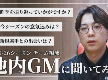 【新体制】池内勇太GMが2025-26シーズン千葉ジェッツのチーム編成を語る🔥ナシール・リトル & 加藤ダニエル加入の舞台裏とは？🤝