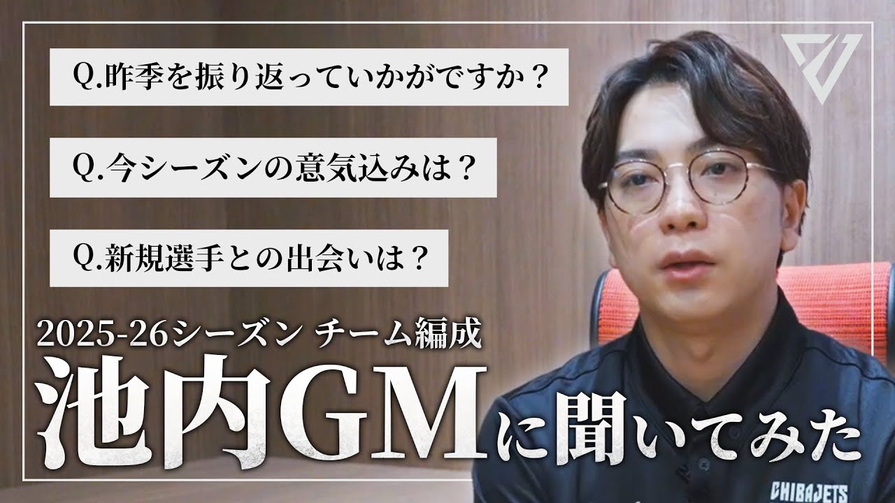 【新体制】池内勇太GMが2025-26シーズン千葉ジェッツのチーム編成を語る🔥ナシール・リトル & 加藤ダニエル加入の舞台裏とは？🤝