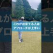 アプローチこれが出来れば上級者 #スイング #ゴルフ #チッピング #golf