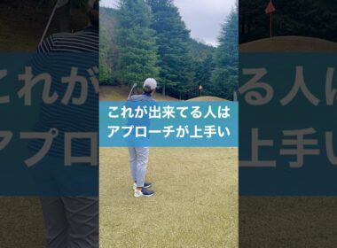 アプローチこれが出来れば上級者 #スイング #ゴルフ #チッピング #golf