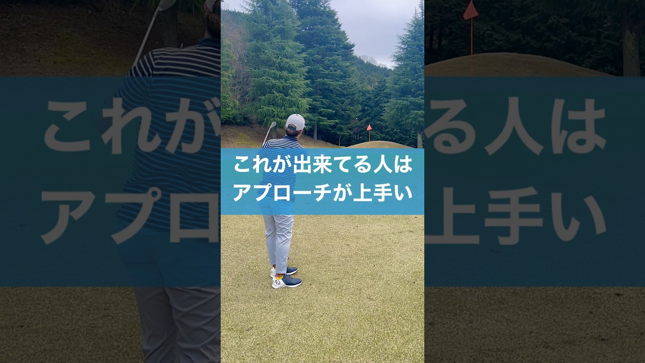 アプローチこれが出来れば上級者 #スイング #ゴルフ #チッピング #golf