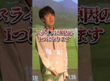 【スライスの原因3選】 #ゴルフ #ゴルフレッスン #プロのしんどー話