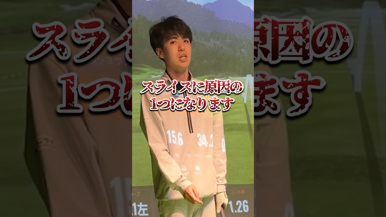 【スライスの原因3選】 #ゴルフ #ゴルフレッスン #プロのしんどー話