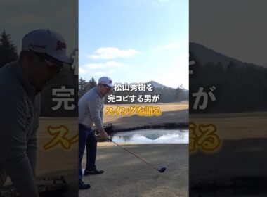 松山英樹を完コピする男のおすすめ理論