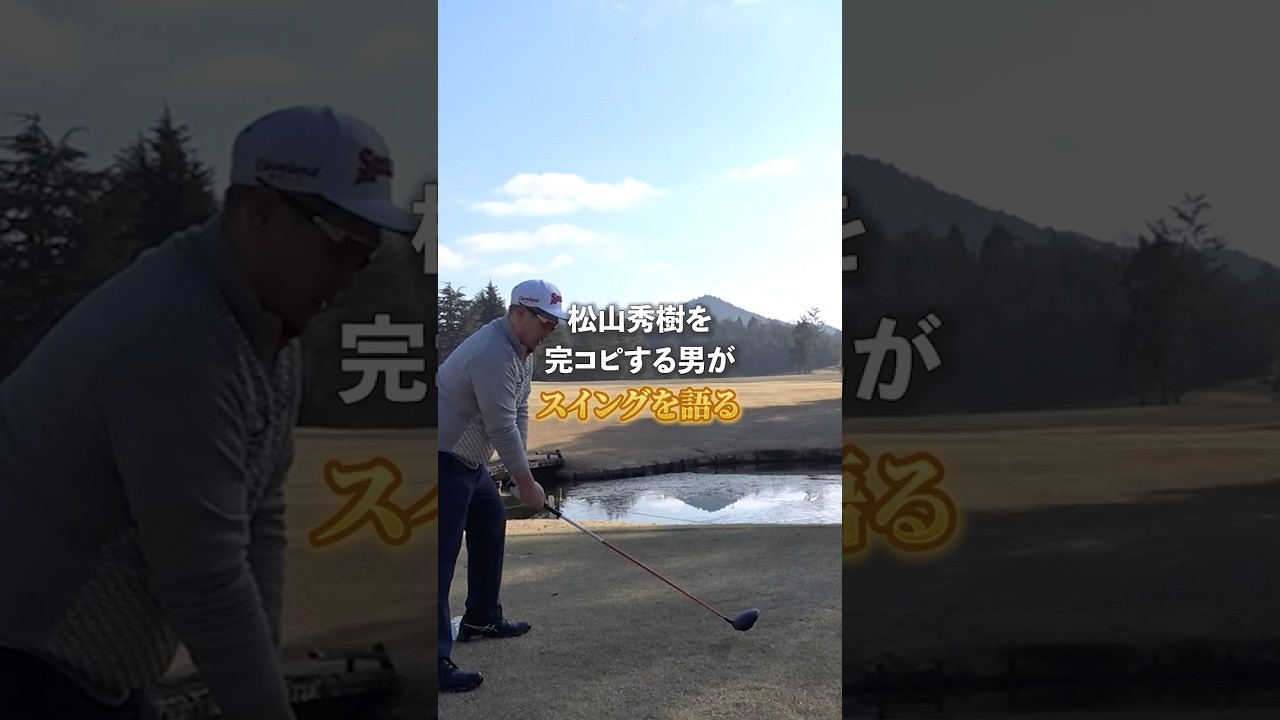 松山英樹を完コピする男のおすすめ理論