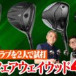 【2人で試打レビュー!!】2026年最新FWはどれが買い？石井プロ＆小倉さんが売れ筋モデル4本を徹底比較！