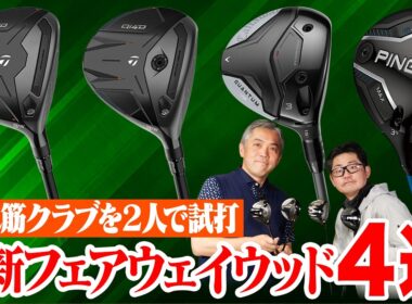【2人で試打レビュー!!】2026年最新FWはどれが買い？石井プロ＆小倉さんが売れ筋モデル4本を徹底比較！