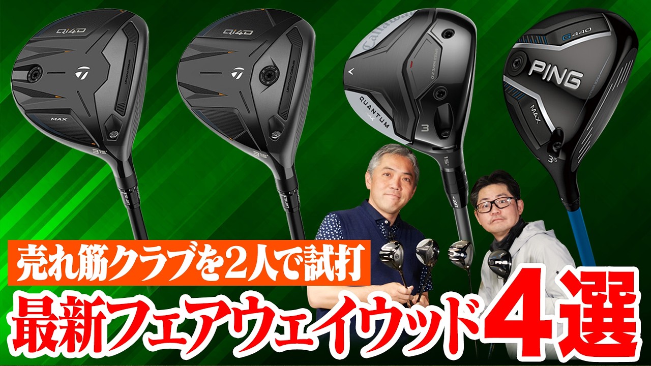 【2人で試打レビュー!!】2026年最新FWはどれが買い？石井プロ＆小倉さんが売れ筋モデル4本を徹底比較！