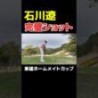 石川遼の完璧ショット
