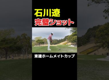 石川遼の完璧ショット