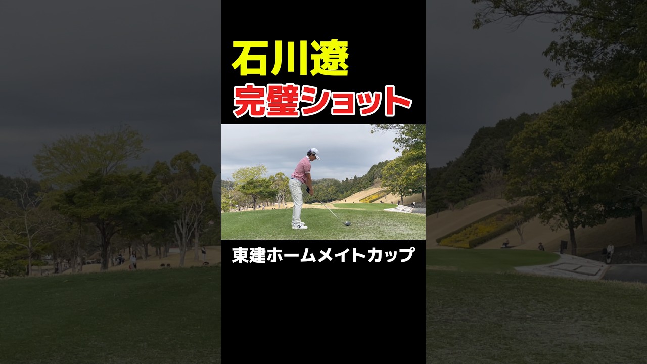 石川遼の完璧ショット