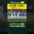 【松山英樹 & 片岡尚之】水切りショットで....【マスターズ 4月9日開幕】