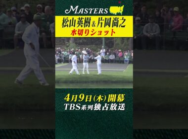 【松山英樹 & 片岡尚之】水切りショットで....【マスターズ 4月9日開幕】