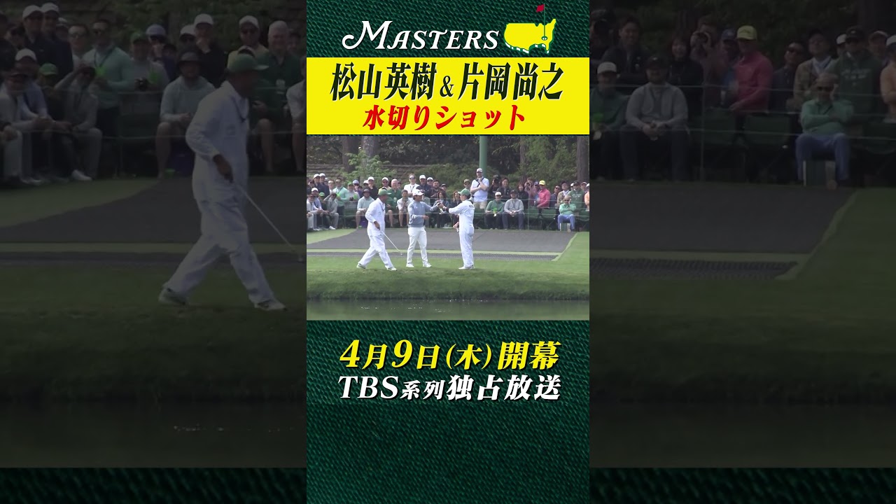 【松山英樹 & 片岡尚之】水切りショットで....【マスターズ 4月9日開幕】