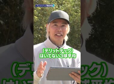 パンツを変えただけで９ヤードアップ！デリットテックのパンツ性能を試打検証！