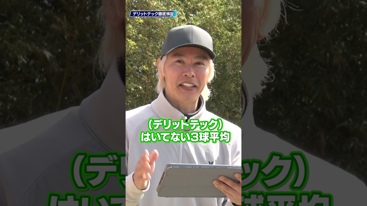 パンツを変えただけで９ヤードアップ！デリットテックのパンツ性能を試打検証！