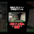 【9割のゴルファーが間違えている"順番"】#ゴルフ #ゴルフレッスン #関西 #よっしーゴルフ