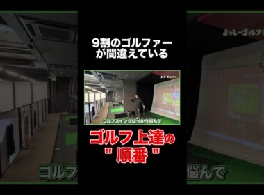 【9割のゴルファーが間違えている"順番"】#ゴルフ #ゴルフレッスン #関西 #よっしーゴルフ