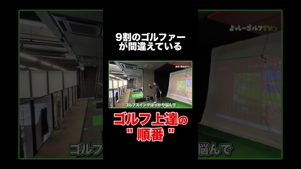 【9割のゴルファーが間違えている"順番"】#ゴルフ #ゴルフレッスン #関西 #よっしーゴルフ