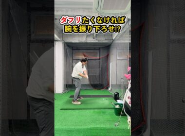 ダフリを防ぐ本当のコツ｜意識を変えるだけで安定ショット #ゴルフ #ゴルフスイング #golf #golfswing