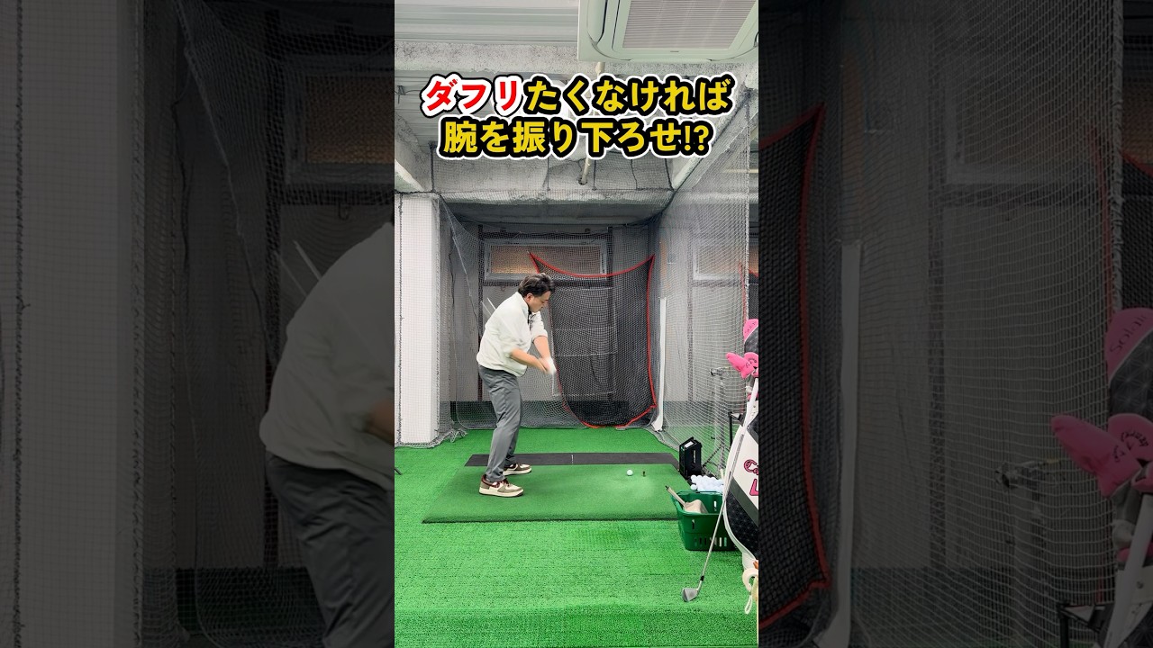 ダフリを防ぐ本当のコツ｜意識を変えるだけで安定ショット #ゴルフ #ゴルフスイング #golf #golfswing