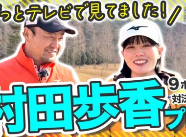 メンバー先行配信【村田歩香vs時松源蔵#1】次世代のエース＠ウエストワンズカンツリー倶楽部①