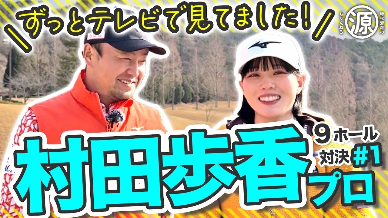 メンバー先行配信【村田歩香vs時松源蔵#1】次世代のエース＠ウエストワンズカンツリー倶楽部①
