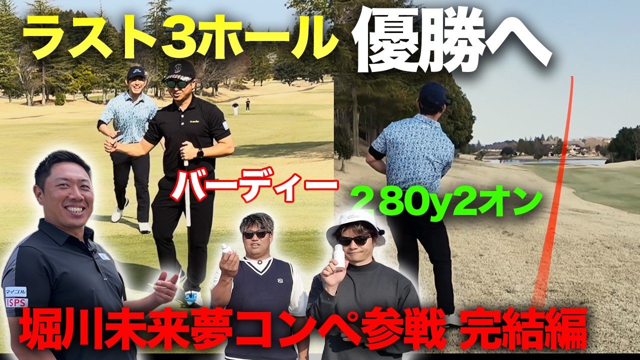 ラスト3ホール！バーディー&280yから2オン成功で優勝へ！　堀川未来夢プロ主催コンペに参戦しました。　完結編 16-18h