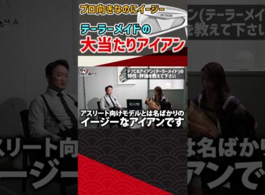 プロ向きなのにイージー！テーラーメイドの大当たりアイアン #ゴルフ #shorts