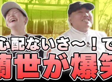 【ゴル配ないさーコラボVol.6】今までになく爆笑する蘭世とそれを面白がる大西ライオン【大西ライオン】【臼井蘭世】