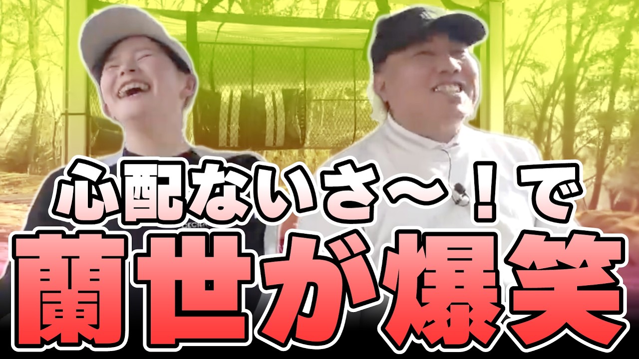 【ゴル配ないさーコラボVol.6】今までになく爆笑する蘭世とそれを面白がる大西ライオン【大西ライオン】【臼井蘭世】