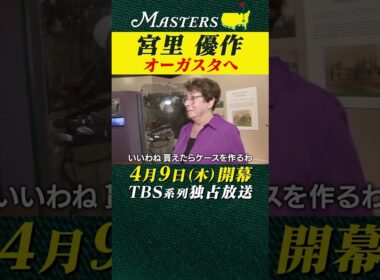 【宮里優作】オーガスタ歴史博物館で...【マスターズ 4月9日開幕】