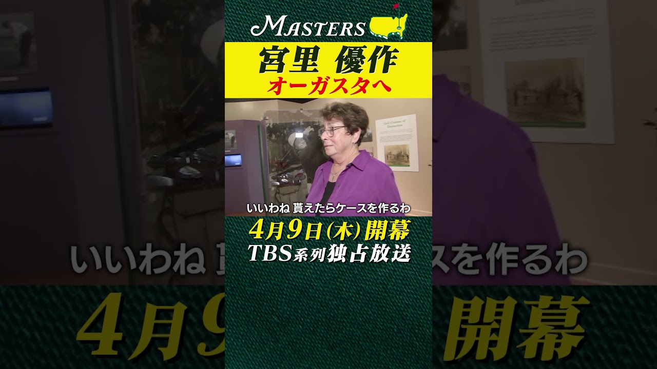 【宮里優作】オーガスタ歴史博物館で...【マスターズ 4月9日開幕】