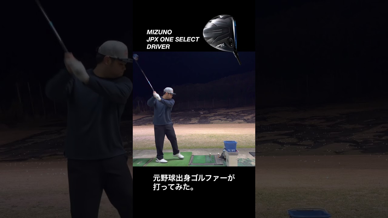 MIZUNO JPX ONE SELECT DRIVER 元野球出身ゴルファーが打ってみた！