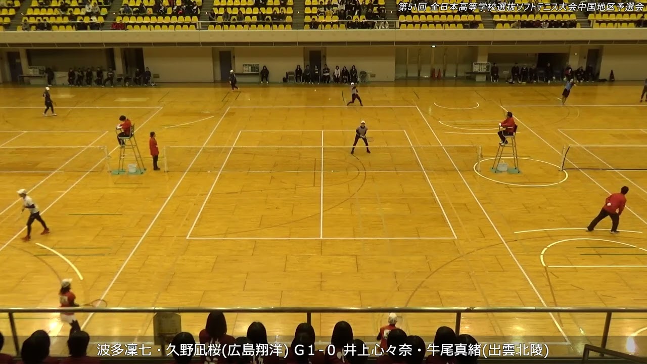 2026年 全日本高等学校選抜ソフトテニス大会中国地区予選会 女子 第一対戦 波多・久野(広島翔洋) 対 井上・牛尾(出雲北陵)