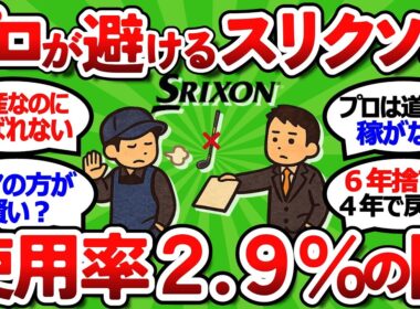 【2ch面白いスレ】元ツアーキャディ暴露｜ブランドに惑わされるな・・・プロが本音では使わないスリクソンの闇【ゴルフ ゆっくり解説】