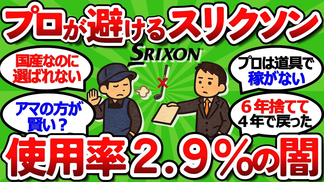 【2ch面白いスレ】元ツアーキャディ暴露｜ブランドに惑わされるな・・・プロが本音では使わないスリクソンの闇【ゴルフ ゆっくり解説】