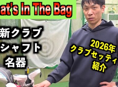 【WITB】最新も名器も勢揃い！2026年最新版！シングル競技ゴルファーのクラブセッティング「G440MAX ZX5 アーティザン」【北海道ゴルフ】