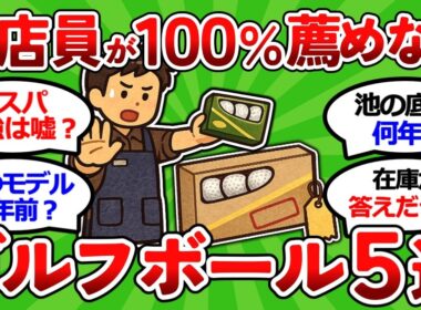 【2ch面白いスレ】【徹底検証】元店員が100%薦めないゴルフボール5選　最低3000円以上！【ゴルフ ゆっくり解説】