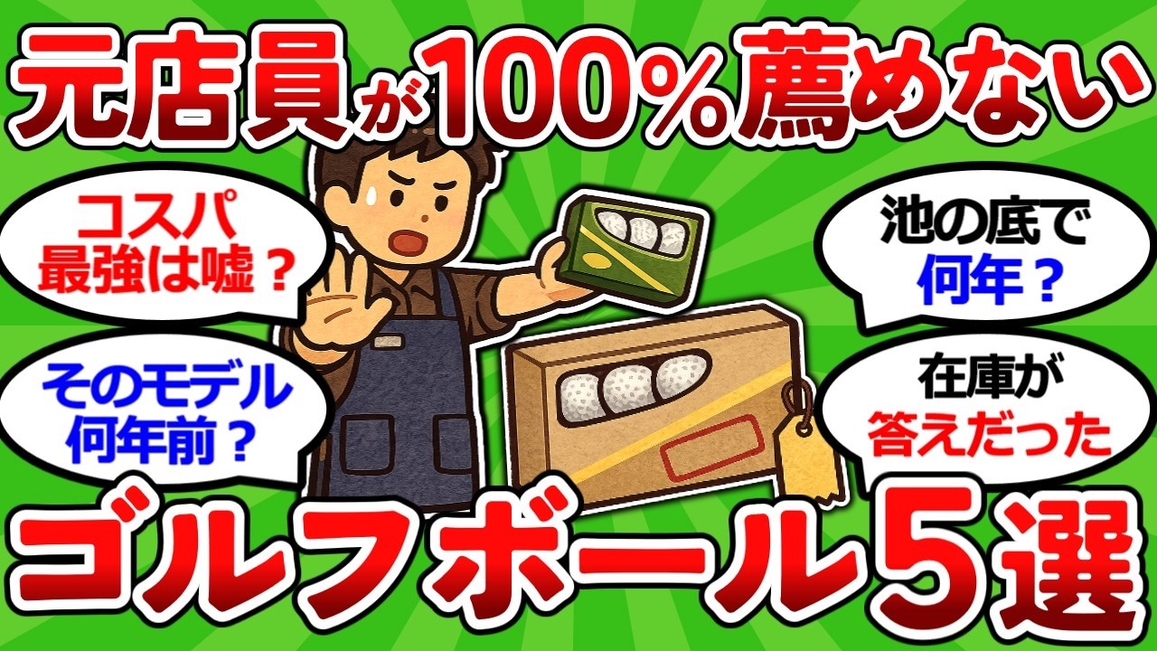 【2ch面白いスレ】【徹底検証】元店員が100%薦めないゴルフボール5選　最低3000円以上！【ゴルフ ゆっくり解説】