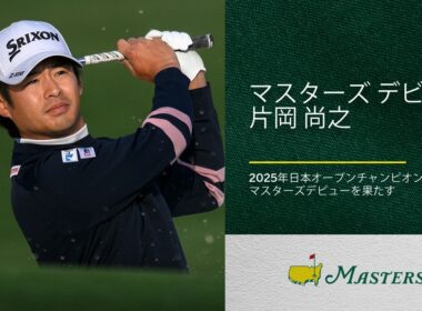 今年マスターズデビューを飾る片岡尚之