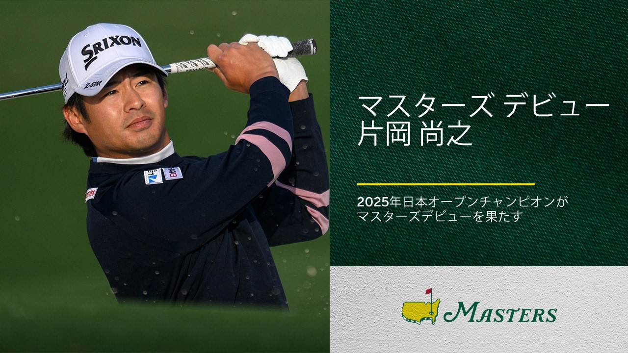 今年マスターズデビューを飾る片岡尚之