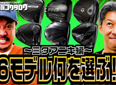【26年ドライバー後編】ミタアニキが選ぶ1本は？最新モデル試打比較テスト