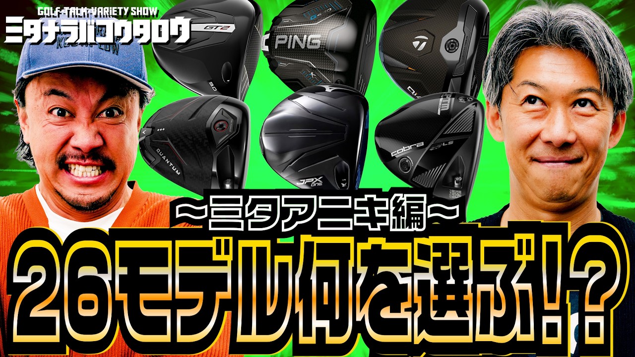 【26年ドライバー後編】ミタアニキが選ぶ1本は？最新モデル試打比較テスト