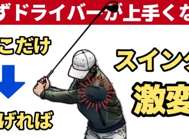 【超簡単改善】ドライバーの打ち方（重要ポイント）左肩の位置が鍵だった
