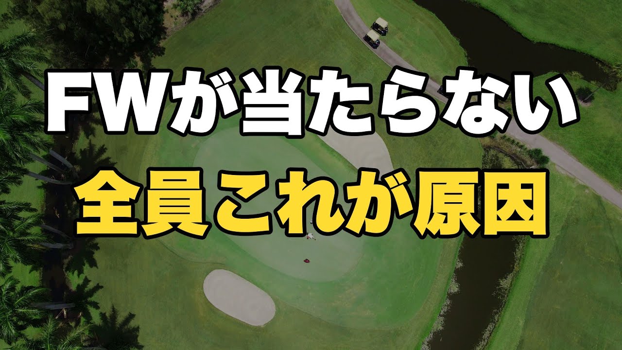 【60代ゴルフ】フェアウェイウッドが当たらない人は全員これを間違えている